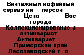 Винтажный кофейный сервиз на 12 персон “Capodimonte“ › Цена ­ 45 000 - Все города Коллекционирование и антиквариат » Антиквариат   . Приморский край,Лесозаводский г. о. 